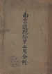 南京道院癸甲二周合刊