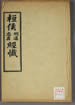桓侯明道忠勇經懺