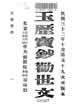 玉曆寶鈔勸世文