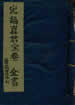 定福真君寶卷