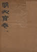關帝明心寶卷註解