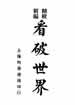 新編精校看破世界