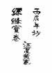 絲絛寶卷