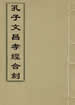 孔子文昌孝經合刻
