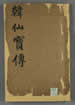 新刻韓仙寶傳