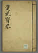 雙花寶卷