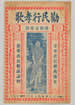 養育勸孝歌