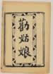 新出勸姑娘全詞