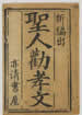 聖人勸孝文