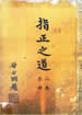 指正之道 二集