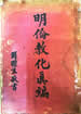 明倫教化真編