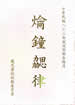 爚鐘勰律