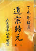 道宗歸元 