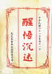 醒悟沉迷
