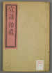 宣講拾遺