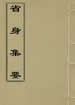 省身集要