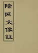 陰騭文像註