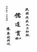 儒道貫