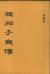 韓仙子寶傳