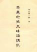 華嚴念佛三昧論講記