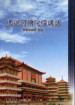 佛說阿彌陀經講話