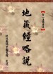地藏經略說
