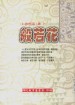 心經的理論和實踐