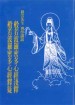 「般若波羅蜜多心經」淺解