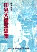 印光大師永思集