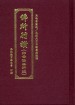 佛所行讚（亦云佛本行經）