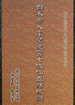 黃桂香因果冤欠審理記實