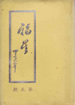 福星(第五期)