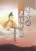 生命的五項修鍊－活佛恩師慈訓