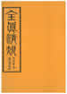 全真清規