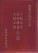 玉闕玄機、玉闕元音、益世錦囊合篇