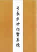弓長出世招賢真經