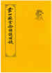 蒙山施食念誦說法儀
