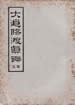 大道修渡真諦卷五