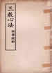 三教心法之四書說約