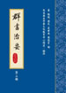 群書治要三六○第二冊