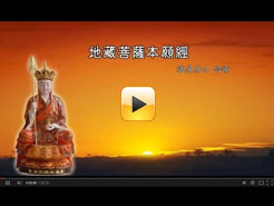 《地藏菩薩本願經》道昇居士快板