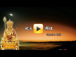 《地藏菩薩本願經》道昇居士