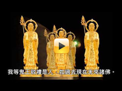 《地藏菩薩本願經》佛光山