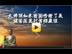 《大佛頂首楞嚴經》卷一(慧平法師讀誦)