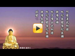 《大佛頂首楞嚴經》卷七(慧平法師讀誦)