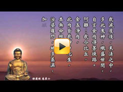 四種決定清淨明誨(慧平法師讀誦)