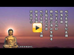 大佛頂首楞嚴神咒(慧平法師)