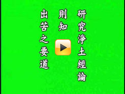 印光法師文鈔精華-09諭在家善信