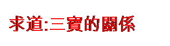 圓角矩形: 求道:三寶的關係