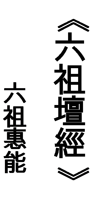 文字方塊: 曹溪本